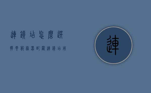 连锁店怎么选择云服务器配置（连锁店用什么系统），连锁店如何选择云服务器配置及系统方案，连锁店云服务器配置及系统选择指南，如何做出最佳决策？