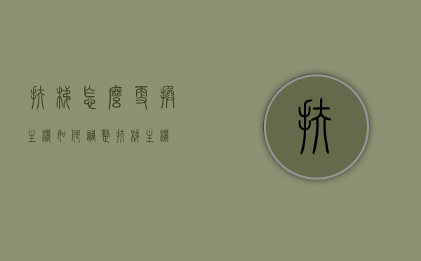 扶梯怎么更换主机（如何调整扶梯主机?），扶梯主机更换与调整指南，扶梯主机更换与调整全程指南，从扶梯主机更换到调整，一步到位！，扶梯主机更换与调整全程详解，从入门到精通的指南，扶梯主机更换与调整全程详解，从入门到精通的实用指南，扶梯主机更换与调整全程详解，从入门到精通的实用指南