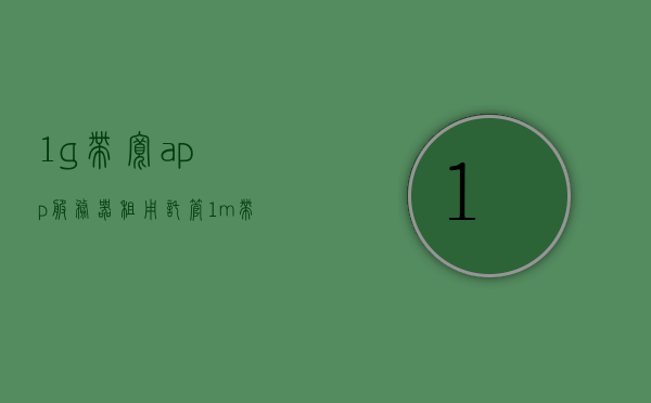 1g带宽app服务器租用托管（1m带宽的云服务器能干嘛），关于服务器租用托管，了解1G带宽与云服务器功能，关于服务器租用托管，了解云服务器功能与1G带宽的优势及作用，关于服务器租用托管，了解云服务器功能与1G带宽的优势及应用解析，关于服务器租用托管，云服务器功能与1G带宽优势解析与应用探讨，关于服务器租用托管与云服务器功能与1G带宽优势解析探讨，关于服务器租用托管与云服务器功能的探讨，云服务器功能与1G带宽优势解析及应用探讨