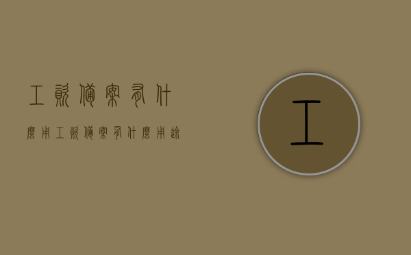工资备案有什么用（工资备案有什么用途），工资备案的作用与意义，为何需要备案工资？，工资备案的作用与意义，为何企业需要备案工资及其影响？，工资备案，作用、意义及为何企业需实施备案，其影响深度解析