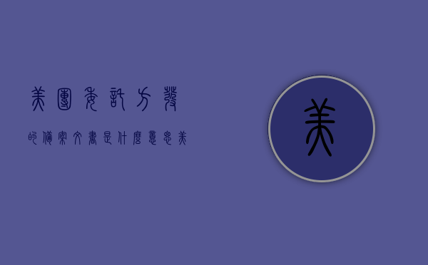 美团委托方发的备案文书是什么意思（美团发短信说寄备案书），美团备案文书解析，什么是委托方发的备案文书及美团发短信寄送备案书的含义，美团委托方备案文书详解，什么是短信寄送备案书及其含义解析，美团委托方备案文书详解，短信寄送备案书含义与解析，美团委托方备案文书解析，短信寄送备案书的含义与详解，美团委托方备案文书解析，短信寄送备案书的含义与详解