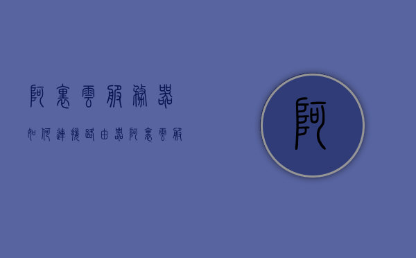 阿里云服务器如何连接路由器（阿里云服务器怎么添加端口），阿里云服务器连接路由器及端口添加指南，阿里云服务器连接路由器及端口添加指南，步骤教程，阿里云服务器连接路由器及端口添加步骤教程，阿里云服务器连接路由器与端口添加步骤教程，详细指南与操作教程，阿里云服务器连接路由器与端口添加步骤教程，详细指南与操作手册，阿里云服务器连接路由器与端口添加步骤教程，详细指南与操作手册（图文教程），阿里云服务器连接路由器与端口添加步骤教程，图文详解指南与操作手册