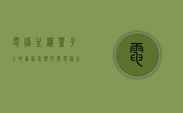 电脑主机盖子上的螺丝怎么打开（电脑主机盖子上的螺丝怎么打开的），电脑主机盖子螺丝打开指南，步骤解析与操作技巧，电脑主机盖子螺丝打开步骤详解，操作指南与技巧分享，电脑主机盖子螺丝打开详解，步骤、操作指南与技巧分享，电脑主机盖子螺丝打开详解，步骤、操作指南与技巧分享，电脑主机盖子螺丝打开详解，步骤与操作指南分享，电脑主机盖子螺丝打开步骤详解及操作指南分享，电脑主机盖子螺丝打开步骤详解及操作指南分享（含技巧分享），电脑主机盖子螺丝打开步骤详解及操作指南（含技巧分享）