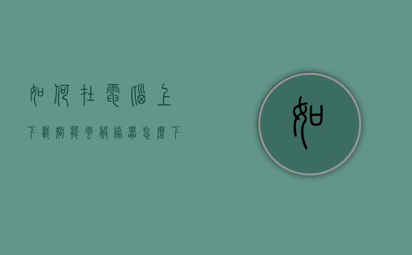 如何在电脑上下载智能云服务器（怎么下载智能云），如何下载智能云服务器，电脑端操作指南