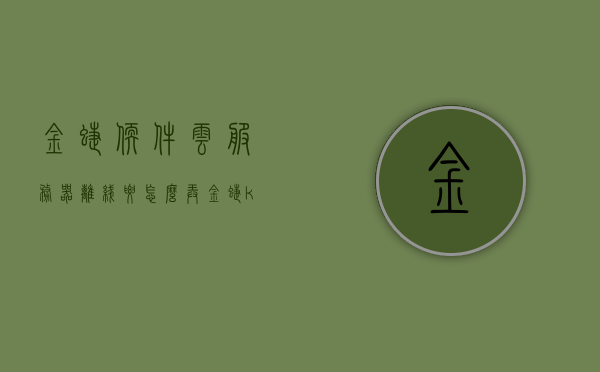 金蝶软件云服务器离线要怎么弄（金蝶kis云显示云服务器已离线），金蝶软件云服务器离线解决方案，解决金蝶KIS云显示服务器离线问题，金蝶软件云服务器离线解决方案，解决KIS云显示服务器离线问题的方法与步骤，金蝶软件云服务器离线解决方案，解决KIS云显示服务器离线问题的方法与步骤