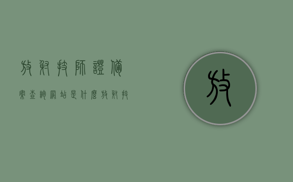 放射技师证备案查询网站是什么（放射技师证备案查询网站是什么软件），放射技师证备案查询网站介绍及软件功能解析，放射技师证备案查询网站介绍及功能解析