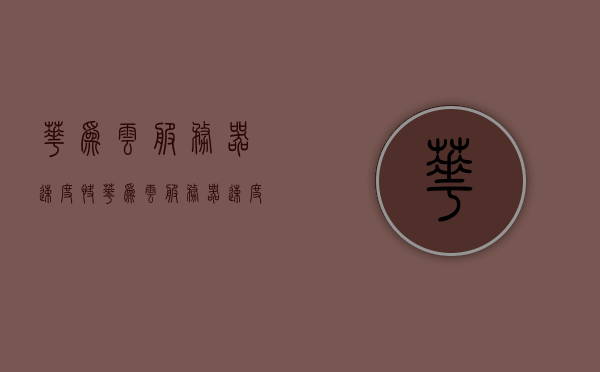 华为云服务器速度快（华为云服务器速度快还是慢），华为云服务器性能解析，速度与稳定性一览，华为云服务器性能深度解析，速度与稳定性全面展示