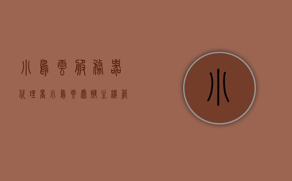 小鸟云服务器代理商（小鸟云虚拟主机管理系统），小鸟云服务器代理商，虚拟主机管理系统详解，小鸟云服务器代理商详解，虚拟主机管理系统与云服务器解析，小鸟云服务器代理商详解，虚拟主机管理系统与云服务器解析指南