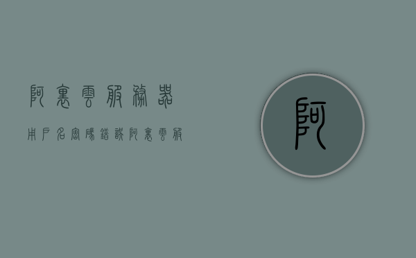 阿里云服务器用户名密码错误（阿里云服务器默认登陆密码），阿里云服务器登录问题解析，用户名密码错误及默认登陆密码探讨，阿里云服务器用户名密码错误解析与默认登录密码探讨，阿里云服务器用户名密码错误解析及默认登录密码探讨指南