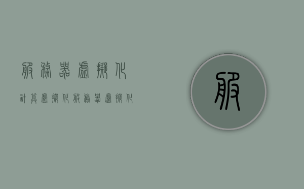 服务器虚拟化计算虚拟化（服务器虚拟化技术主要有哪些?），服务器虚拟化与计算虚拟化技术解析，核心虚拟化技术一览，服务器虚拟化与计算虚拟化技术解析，核心虚拟化技术概览及主要技术一览，服务器虚拟化与计算虚拟化核心技术解析及主要技术概览，服务器虚拟化与计算虚拟化核心技术解析及概览