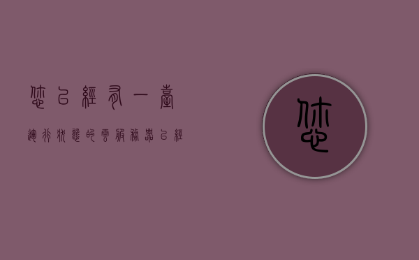 您已经有一台运行状态的云服务器（已经有一个客户端在运行是什么意思），云服务器运行状态下的客户端应用解读，云服务器运行状态下的客户端应用解读与运行概述，云服务器运行状态下的客户端应用解读与运行概览，应用解读及运行概述