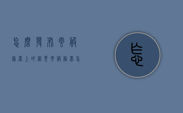 怎么发布云服务器上的网页（云服务器怎么发布网站），云服务器发布网站指南，步骤与操作详解，云服务器发布网站全程指南，步骤、操作与详解，云服务器发布网站全程详解，从步骤到操作，你的指南在这里，云服务器发布网站全程详解，步骤、操作与指南，从入门到精通的发布指南，云服务器发布网站全程详解，从入门到精通的发布指南与操作详解，云服务器发布网站全程详解，从入门到精通的发布指南与操作手册，云服务器发布网站全程详解，从入门到精通的发布指南与操作手册