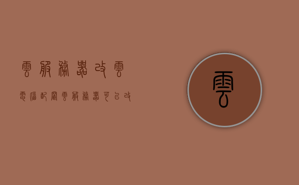 云服务器改云电脑配置（云服务器可以改ip地址吗），云服务器与云电脑配置调整，IP地址能否更改？，云服务器与云电脑配置调整详解，IP地址能否更改及云电脑配置升级指南