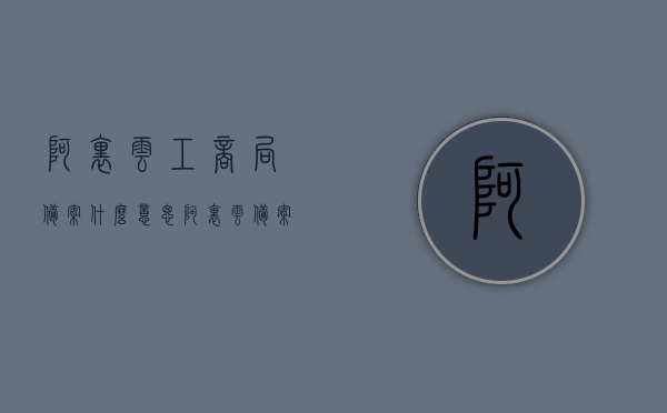 阿里云工商局备案什么意思（阿里云备案和工信部备案的区别），阿里云工商局备案详解，与工信部备案的区别及含义，阿里云工商局备案详解，与工信部备案的区别、含义及流程解析，阿里云工商局备案详解，与工信部备案的区别、含义及流程解析全攻略，阿里云工商局备案与工信部备案全解析，区别、含义、流程攻略详解，阿里云工商局备案与工信部备案全解析，区别、含义、流程攻略详解，阿里云工商局备案与工信部备案全解析，区别、含义、流程攻略详解指南，阿里云工商局备案与工信部备案全解析，区别、含义、流程攻略详解指南