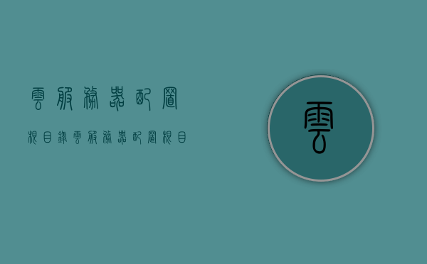 云服务器配置根目录（云服务器配置根目录怎么设置），云服务器配置根目录详解，设置方法与步骤，云服务器配置根目录详解，设置方法与步骤指南，云服务器配置根目录详解，设置方法与步骤指南