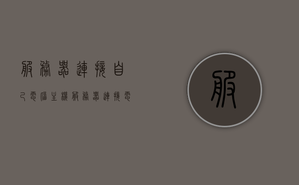 服务器连接自己电脑主机（服务器连接电脑需要什么线），服务器连接电脑主机详解，所需线路及操作步骤，服务器连接电脑主机全解析，所需线路及操作步骤详解，服务器连接电脑主机全解析，所需线路及详细操作步骤，服务器连接电脑主机详解，所需线路及详细操作步骤指南，服务器连接电脑主机详解，所需线路与详细操作步骤指南