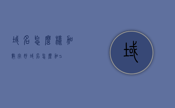 域名怎么样加数字好（域名怎么加s），域名数字添加策略，如何巧妙结合数字与域名（含域名加s技巧），数字与域名的完美结合，域名数字添加策略及域名加s技巧