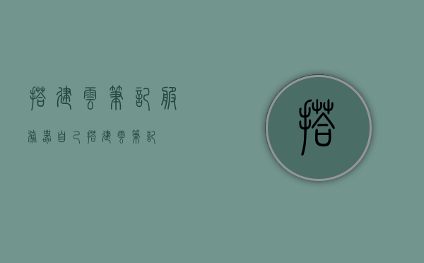 搭建云笔记服务器（自己搭建云笔记），自建云笔记服务器，轻松实现笔记云端存储 第1张