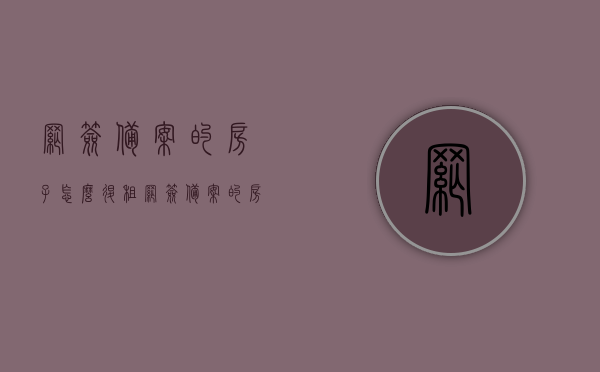 网签备案的房子怎么退租（网签备案的房子怎么退租金），网签备案房子退租指南，如何退还租金？，网签备案房子退租指南，如何退还租金？，网签备案房子退租指南，如何顺利退还租金？，网签备案房子退租指南，如何顺利退还租金？，网签备案房子退租流程及注意事项，如何成功退还租金？，网签备案房子退租全攻略，如何顺利退还租金及注意事项？，网签备案房子退租全攻略，顺利退还租金流程与注意事项，网签备案房子退租全攻略，顺利退还租金流程、注意事项及如何操作指南，网签备案房子退租全攻略，顺利退还租金流程、注意事项及操作指南