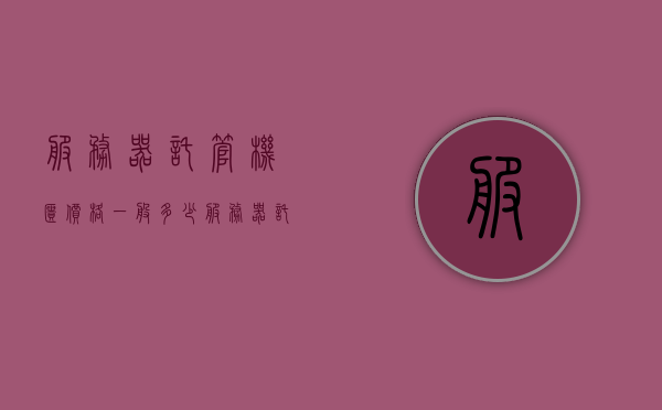 服务器托管机柜价格一般多少（服务器托管机柜价格一般多少合适），服务器托管机柜价格解析，如何找到最合适的价格？，服务器托管机柜价格解析，如何找到最合适的价格？，服务器托管机柜价格解析，如何找到最合适的价格？全面解读机柜价格及其选择策略。，服务器托管机柜价格解析，全面解读机柜价格及其选择策略，如何找到最合适的价格？