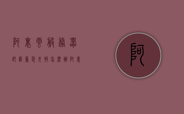阿里云服务器卸载重装失败怎么办（阿里云服务器 重新安装系统），阿里云服务器卸载重装失败及系统重新安装解决方案，阿里云服务器卸载重装失败与系统重新安装解决方案指南，阿里云服务器卸载重装失败与系统重新安装解决方案指南