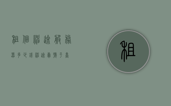 租个神途服务器多少钱（神途卖号平台），租个神途服务器费用及神途卖号平台介绍，租个神途服务器费用及卖号平台介绍，全面解析神途服务费用与平台特点，全面解析，神途服务器租赁费用及卖号平台介绍与特点，全面解析，神途服务器租赁费用及卖号平台介绍和特点，全面解析，神途服务器租赁费用与卖号平台介绍和特点指南，神途服务器租赁费用及卖号平台介绍与特点解析指南，关于神途服务器租赁费用与卖号平台的全面解析指南，关于神途服务器租赁费用与卖号平台的全面指南，费用解析与平台特点探究