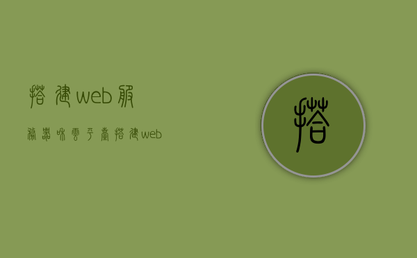 搭建web服务器和云平台（搭建web服务器和云平台哪个好），Web服务器与云平台搭建，选择指南及优势分析，Web服务器与云平台搭建指南，选择、优势分析与实施策略
