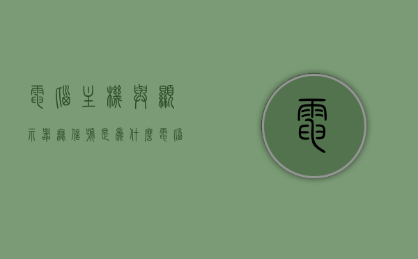 电脑主机与显示器无信号是为什么（电脑主机与显示器无信号是为什么呢），电脑主机与显示器无信号的原因解析，电脑主机与显示器无信号的原因解析与解决策略，电脑主机与显示器无信号的解析，原因、策略全解析！，电脑主机与显示器无信号的全面解析，原因、解决策略一览无余，电脑主机与显示器无信号的全面解析，原因、解决策略一览无遗，电脑主机与显示器无信号的全面解析，原因、解决策略一览