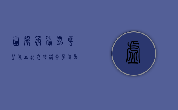 虚拟服务器云服务器近期价格（云服务器虚拟化平台），虚拟服务器云服务器价格概览及虚拟化平台最新动态，虚拟服务器云服务器价格概览及最新动态，云服务器虚拟化平台的最新趋势与价格分析，虚拟服务器云服务器价格动态及虚拟化平台最新趋势概览，虚拟服务器云服务器价格动态及平台最新趋势概览