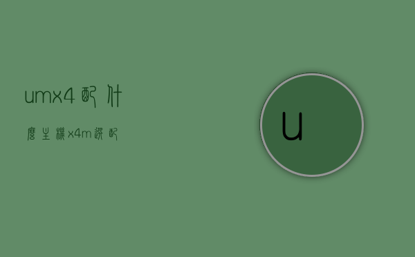 umx4配什么主机（x4m选配），umx4最佳搭配主机推荐（含x4m选配指南），umx4与x4m的最佳搭配主机推荐指南，选购建议及搭配方案解析，UMX4与X4M最佳搭配主机推荐指南，选购建议、搭配方案解析及推荐清单