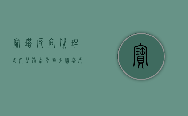 宝塔反向代理国内服务器免备案（宝塔反向代理不生效），宝塔反向代理设置指南，国内服务器免备案问题及解决方案（不生效情况分析），宝塔反向代理设置指南，解决国内服务器免备案问题与不生效情况分析