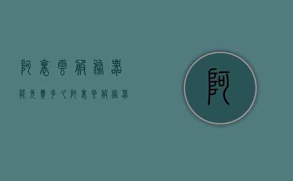 阿里云服务器能免费多久（阿里云服务器免费吗），阿里云服务器免费时长及可行性探讨，阿里云服务器免费策略详解，免费时长与可行性探讨