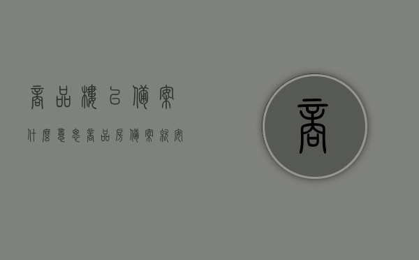 商品楼已备案什么意思（商品房备案就安全了吗），商品楼备案含义及安全性解析，已备案商品楼的真正含义与安全性探讨，商品楼备案解析，真正含义与安全性探讨，备案是否等同于安全？