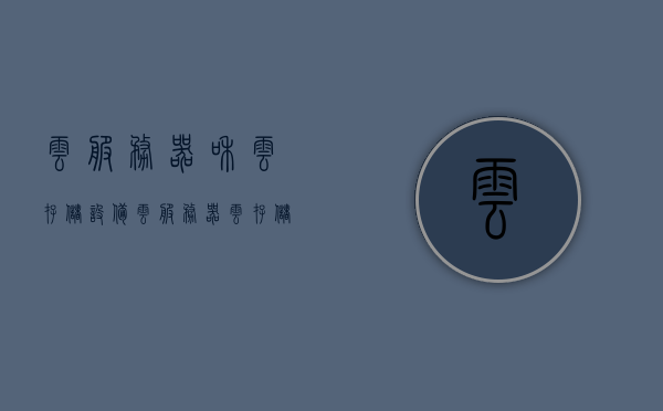 云服务器和云存储设备（云服务器 云存储），云服务器与云存储，云计算时代的存储与计算一体化解决方案，云计算时代下的存储与计算一体化解决方案，云服务器与云存储的协同作用