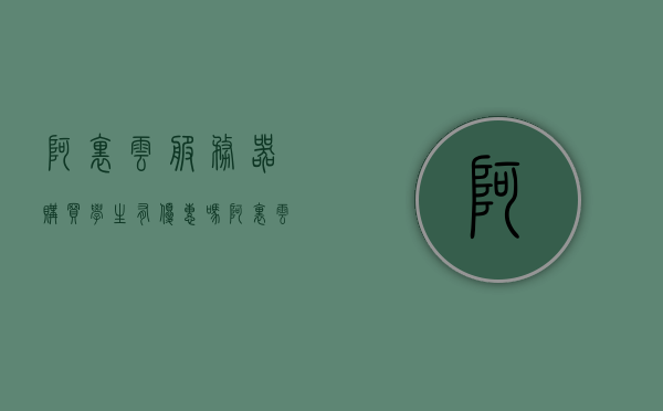 阿里云服务器购买学生有优惠吗（阿里云学生服务器买了一个月可不可以续费），阿里云服务器学生优惠及购买后的续费问题解析，阿里云服务器学生优惠及购买后的续费问题详解，能否优惠购买并续约？