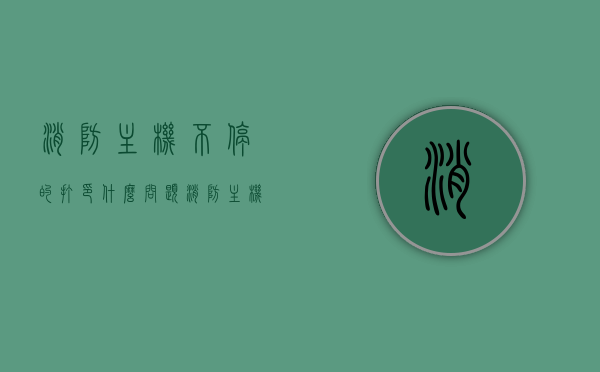 消防主机不停的打印什么问题（消防主机一直响个不停），消防主机持续打印问题及解决方法（主机不停响原因解析），消防主机持续响铃原因解析及解决策略，打印问题详解与应对之道，消防主机持续响铃原因解析及应对之道，打印问题详解与解决策略，消防主机持续响铃原因解析与应对之道，打印问题详解及解决策略，消防主机持续响铃原因解析与打印问题详解及解决策略，消防主机持续响铃与打印问题详解及解决策略，消防主机持续响铃与打印问题详解及解决策略大全，消防主机持续响铃与打印问题详解及解决策略汇总