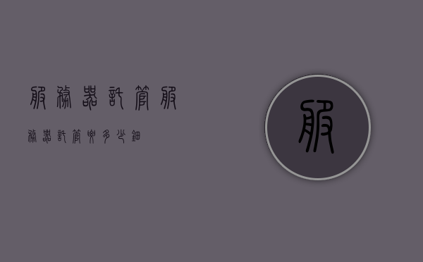 服务器托管?（服务器托管要多少钿），服务器托管费用及相关问题解析，服务器托管费用全解析，价格及相关问题探讨，服务器托管费用详解，价格解析与相关问题探讨，服务器托管费用深度解析，价格、问题及探讨