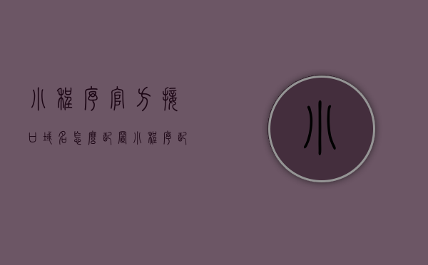 小程序官方接口域名怎么配置（小程序配置域名端口），小程序官方接口域名配置指南，如何设置域名端口？，小程序官方接口域名配置指南，如何设置域名端口及配置流程？，小程序官方接口域名配置指南，设置域名端口及流程详解，小程序官方接口域名配置指南，设置域名端口及流程详解，小程序官方接口域名配置指南，设置域名端口及流程详解，小程序官方接口域名配置指南，设置域名端口及流程详解