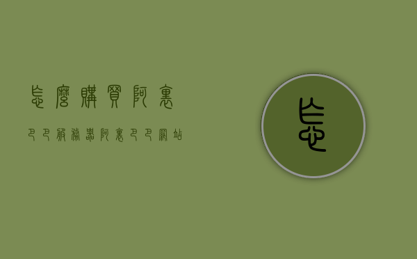 怎么购买阿里巴巴服务器（阿里巴巴网站怎么买东西），如何在阿里巴巴平台购买服务器？详细指南与购买步骤，阿里巴巴服务器购买指南，详细步骤与购买指南，阿里巴巴服务器购买全攻略，详细步骤与指南，阿里巴巴服务器购买全攻略，详细步骤与指南
