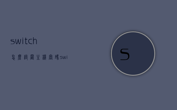 switch怎么设置主机密码（switch主机改密码），Switch主机密码设置教程，如何更改主机密码？，Switch主机密码设置教程，如何更改主机密码及设置新密码？，Switch主机密码设置教程，详细指导如何更改主机密码及设置新密码，Switch主机密码设置详解，从设置到更改全攻略，Switch主机密码设置详解，从设置到更改的全攻略与教程，Switch主机密码设置详解，从设置到更改的全攻略与教程，教你如何更改主机密码及设置新密码。