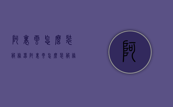 阿里云怎么装服务器（阿里云怎么装服务器），阿里云服务器安装指南，步骤解析与操作教程，阿里云服务器安装全攻略，步骤解析与操作教程，阿里云服务器安装全攻略，步骤解析与操作教程（含安装指南），阿里云服务器安装全解析，从入门到精通的操作指南，阿里云服务器安装全解析，从入门到精通的操作指南与安装指南大全，阿里云服务器安装全解析，从入门到精通的操作指南与安装指南大全，阿里云服务器安装全解析，从入门到精通的操作指南与安装指南大全，阿里云服务器安装全解析，从入门到精通的操作指南与安装指南大全