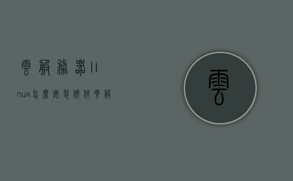 云服务器linux怎么安装软件（云服务器搭建网站教程linux），云服务器Linux软件安装与网站搭建教程，云服务器Linux软件安装与网站搭建全流程教程，从入门到精通，云服务器Linux软件安装与网站搭建全流程教程，从入门到精通指南，云服务器Linux软件安装与网站搭建入门到精通教程，Linux软件安装与网站搭建全流程指南，云服务器Linux软件安装与网站快速搭建入门教程，从入门到精通指南，云服务器Linux软件安装与网站快速搭建入门到精通指南