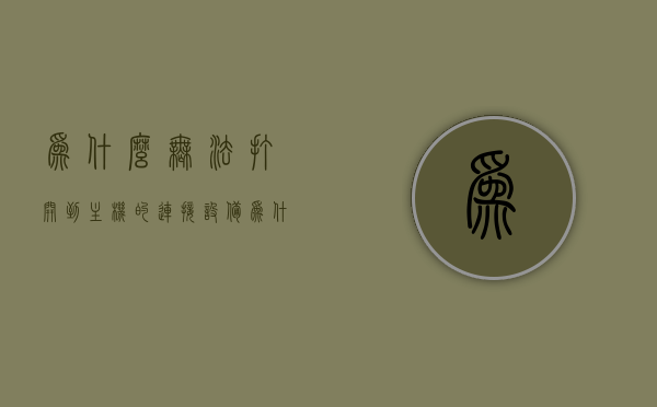 为什么无法打开到主机的连接设备（为什么无法打开到主机的连接设备呢），无法连接主机的原因解析与解决方案，无法连接主机的原因解析及解决方案，设备连接问题探讨，无法连接主机的原因解析与解决方案，设备连接问题深度探讨，无法连接主机的原因解析与解决方案，设备连接问题深度探讨