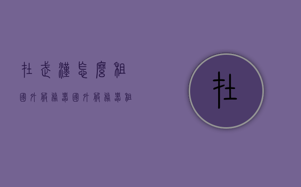 在武汉怎么租国外服务器（国外服务器租用），武汉如何租用国外服务器，指南与攻略