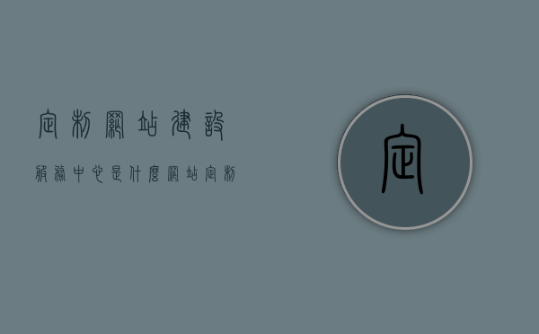 定制网站建设服务中心是什么（网站定制项目），定制网站建设服务中心详解，从概念到实践（网站定制项目全解析），定制网站建设服务中心深度解析，从概念到实践，全方位了解网站定制项目