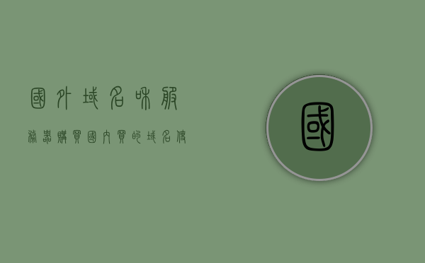 国外域名和服务器购买（国内买的域名使用国外服务器可以做论坛吗），国外域名和服务器购买，建立论坛的跨地域策略探讨，国外域名与服务器购买，跨地域论坛建立策略探讨与域名使用指南，国外域名与服务器购买，跨地域论坛建立策略探讨及域名使用指南（国外服务器能否用于国内域名论坛？），国外域名与服务器购买，跨地域论坛建立策略及域名使用指南，探讨国外服务器在国内域名论坛的应用，国外域名与服务器购买，跨地域论坛建立策略及域名使用指南——探讨国外服务器在国内域名论坛的应用