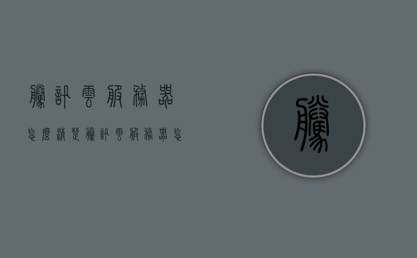 腾讯云服务器怎么清楚（腾讯云服务器怎么清楚缓存），腾讯云服务器缓存清除指南，腾讯云服务器缓存清除指南，如何清除腾讯云服务器及缓存？，腾讯云服务器缓存清除步骤与指南，腾讯云服务器缓存清除步骤详解与指南，腾讯云服务器缓存清除详解与操作指南，腾讯云服务器缓存清除详解与操作指南，腾讯云服务器缓存清除详解与操作指南，步骤、方法和技巧，腾讯云服务器缓存清除详解与操作指南，步骤、方法和技巧