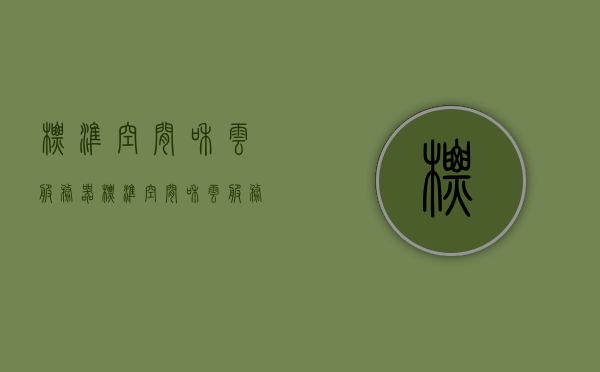 标准空间和云服务器（标准空间和云服务器的区别），标准空间与云服务器的差异探究，定义、特点与区别解析，标准空间与云服务器的差异解析，定义、特点与区别探究，标准空间与云服务器的深度解析，定义、特点与核心差异探究