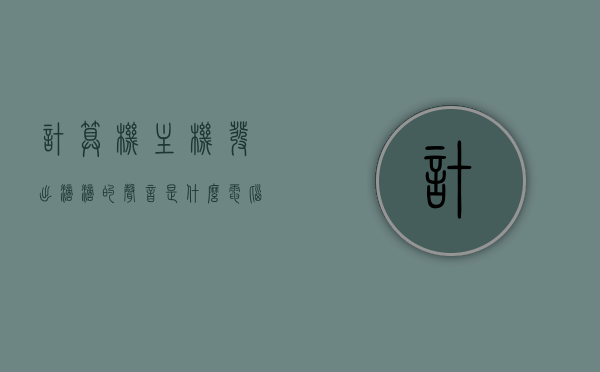 计算机主机发出滴滴的声音是什么（电脑主机发出滴滴声是什么原因），电脑主机发出滴滴声的原因解析，电脑主机发出滴滴声的原因解析及解析
