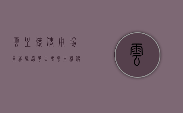 云主机使用场景服务器可以吗（云主机使用场景服务器可以吗），云主机在服务器使用场景的应用探讨